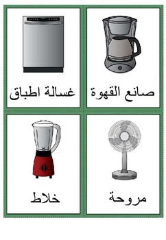 https://ecdn.teacherspayteachers.com/thumbitem/Arabic-home-appliances-vocabulary-cards-3093082-1587352650/original-3093082-2.jpg