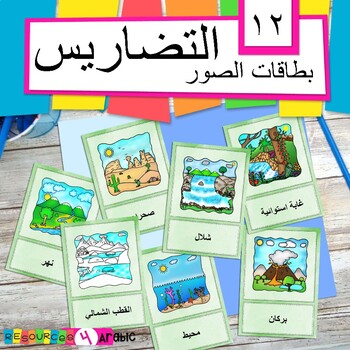 Preview of Arabic landforms vocabulary cards