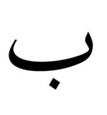 Arabic Alphabet 'Baa' spelling and practice worksheet