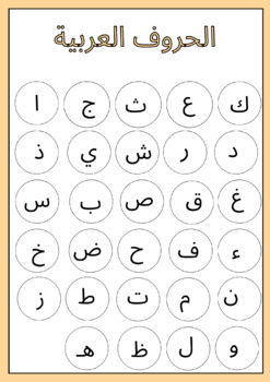 Preview of Arabic letter coloring /  نشاط تلوين الحروف بالاسفنج