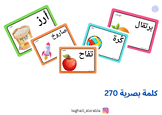 Arabic letter words   / ملف  ( 270)  كلمة من  الكلمات البص