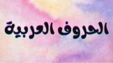Arabic letters, Alif.
