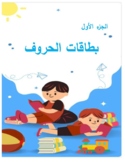 Arabic letters Flash Cards-بطاقات الحروف