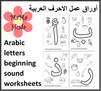 Preview of Arabic letters beginning sound worksheets