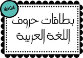 Arabic letters cards بطاقات الحروف العربية الأبجدية