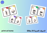 Arabic letters flash cards with pictures /بطاقات الحروف العربية