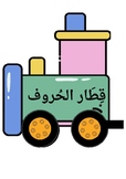 Arabic letters train /قطار الحروف العربية مع كلمات وصور