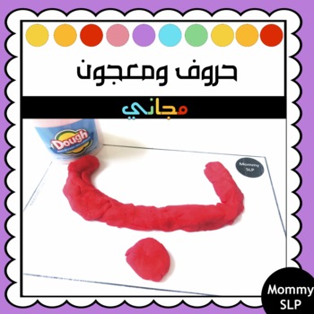 Preview of Arabic letters with play dough