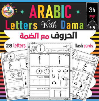 Preview of Arabic letters with short vowel Dama practice pages الحروف العربية مع الضمة