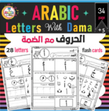 Arabic letters with short vowel Dama practice pages الحروف