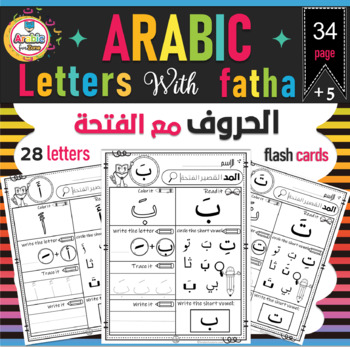 Preview of Arabic letters with short vowel fatha practice pages الحروف العربية مع الفتحة