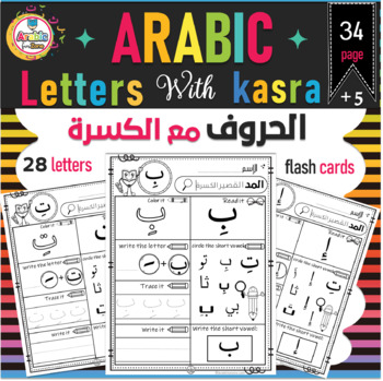 Preview of Arabic letters with short vowel kasra practice pages الحروف العربية مع الكسرة