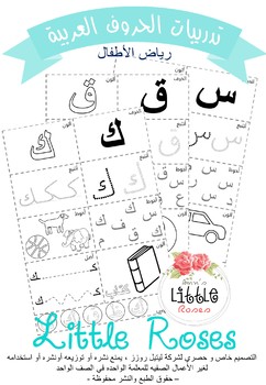 Preview of Arabic letters worksheet