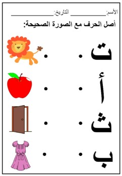 Preview of Arabic matching alphabet worksheet