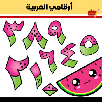 Preview of Arabic numbers - أرقامي العربية  2