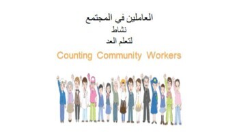 Preview of Arabic numbers Counting Community Workers Slides العاملين في المجتمع