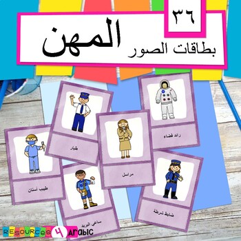 Preview of Arabic professions/community helpers vocabulary cards