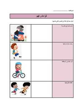 Preview of Arabic reading comprehension قراءة و فهم
