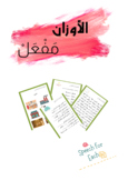 Arabic reading intervention: الوزن  مَفْعَلْ