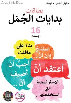 Preview of Arabic sentence starters بدايات الجُـمَـل باللغة العربية