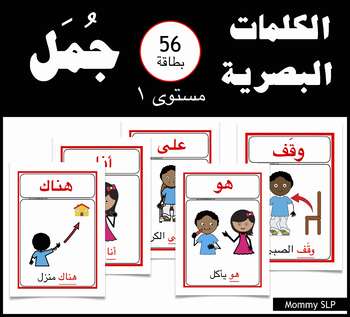 Preview of Arabic sight words: Sentence level 1