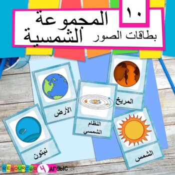 Preview of Arabic solar system vocabulary cards