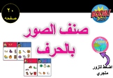Arabic sort picture by initial letter صنف الصور بالحرف