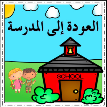 Preview of Arabic story - Going Back to School after coronavirus