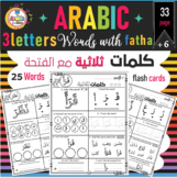 Arabic three letters word with fatha practice worksheets كلمات ثلاثية مع الفتحة