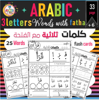 Preview of Arabic three letters word with fatha practice worksheets كلمات ثلاثية مع الفتحة