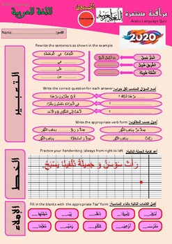 Preview of Arabic worksheet/Quiz (Conversationl Arabic, Spelling, Cursive Arabic writing)