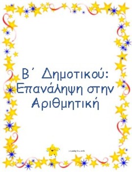 Preview of Arithmetic patterns in greek