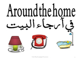 Around the home in Arabic في أرجاء البيت