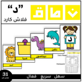 Articulation cards D in Arabic