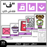 Articulation cards F in Arabic