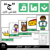 Articulation cards J in Arabic