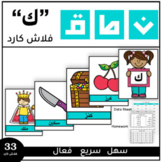 Articulation cards K in Arabic