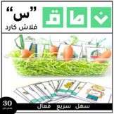 Articulation cards S in Arabic