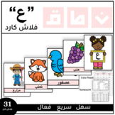 Articulation cards ع in Arabic