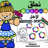 Articulation for parents in Arabic