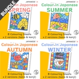 BUNDLE Colour in Japanese - Four Seasons Colouring Sheets 