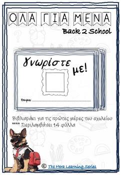 Preview of Back to School : Όλα για εμένα