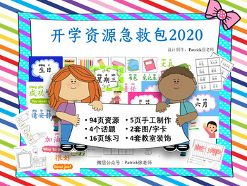 Preview of Back to School 2020 开学主题中文主题资源包