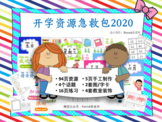 Back to School 2020 开学主题中文主题资源包