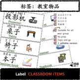 Back to School CHINESE Classroom Item Labels_Printable_Editable