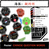 Back to School CHINESE Question Words Poster and handout_P