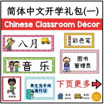 Preview of Back to School Classroom Decor Bundle 1 in Simplified Chinese 简体中文开学礼包（一）