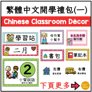 Preview of Back to School Classroom Decor Bundle 1 in Traditional Chinese 繁體中文教室開學禮包（一）
