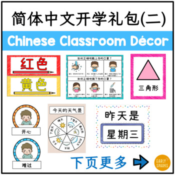 Preview of Back to School Classroom Decor Bundle 2 in Simplified Chinese 简体中文教室开学礼包（二）