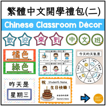 Preview of Back to School Classroom Decor Bundle 2 in Traditional Chinese 繁體中文教室開學禮包（二）